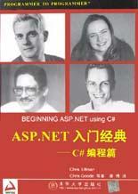 ASP.NET入门经典：C#编程篇