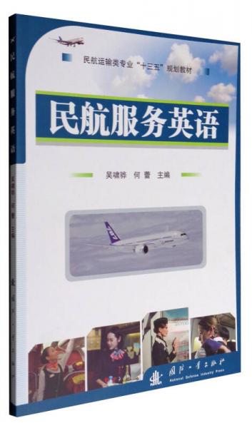 民航服務(wù)英語/民航運(yùn)輸類專業(yè)“十三五”規(guī)劃教材