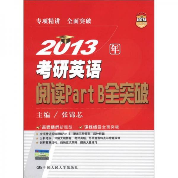 2013年考研英語閱讀Part B全突破