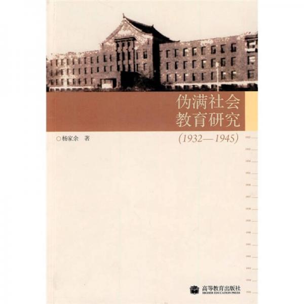 伪满社会教育研究（1932－1945）