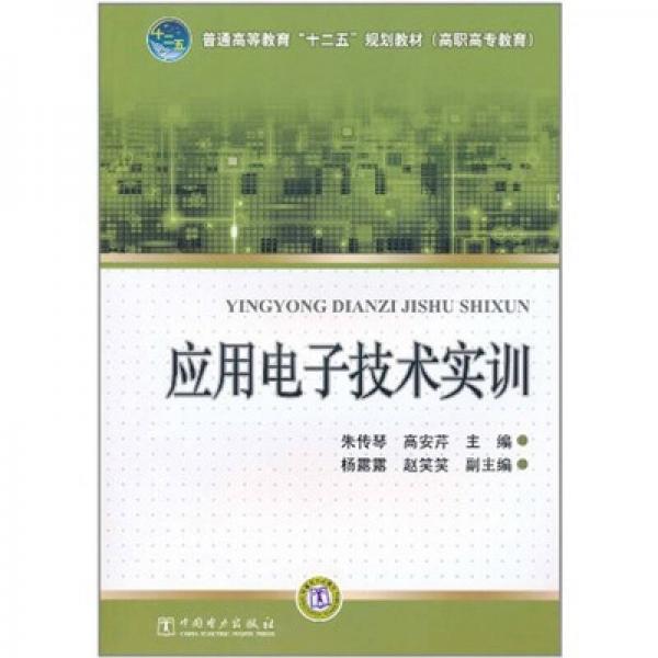 普通高等教育“十二五”規(guī)劃教材（高職高專教育）：應(yīng)用電子技術(shù)實(shí)訓(xùn)