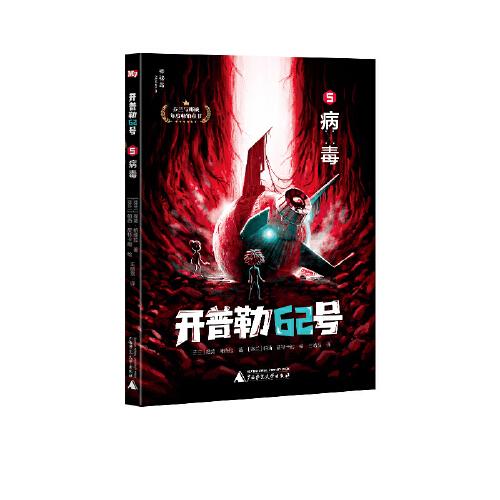 開普勒62號 5  病毒