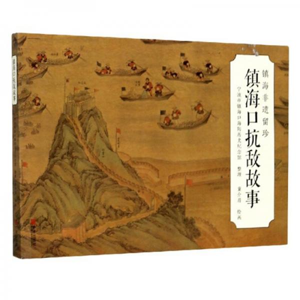 鎮(zhèn)海非遺留珍：鎮(zhèn)?？诳箶彻适? onerror=