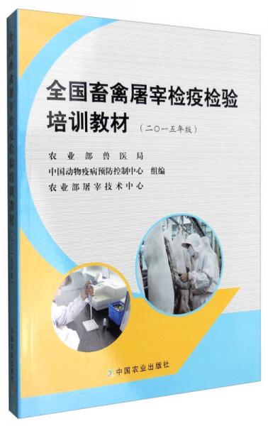 全国畜禽屠宰检疫检验培训教材（2015年版）