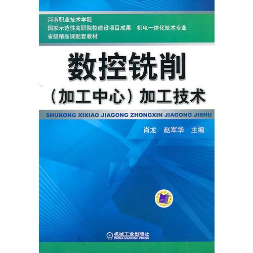 數(shù)控銑削（加工中心）加工技術(shù)