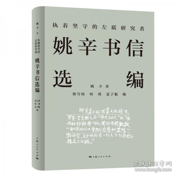 執(zhí)著堅守的左聯(lián)研究者——姚辛?xí)胚x編