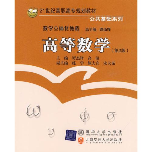 高等數(shù)學(xué)（第2版）（21世紀(jì)高職高專規(guī)劃教材·公共基礎(chǔ)系列）