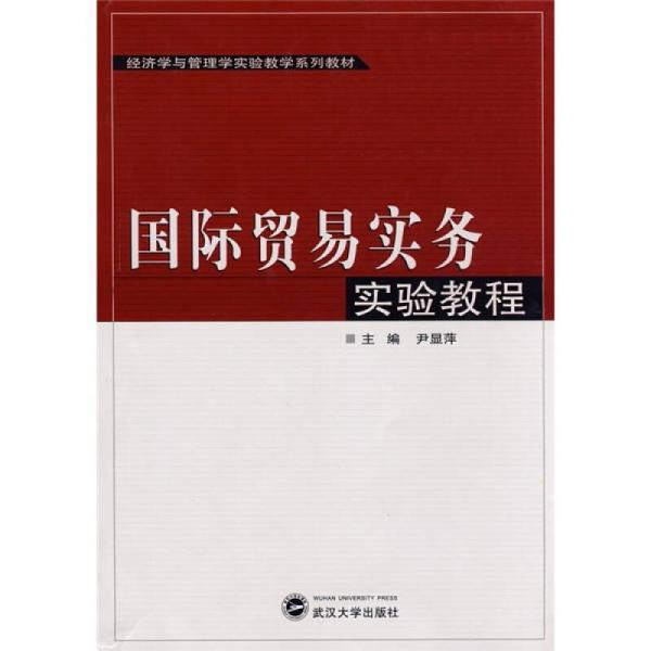 經(jīng)濟(jì)學(xué)與管理學(xué)實(shí)驗(yàn)教學(xué)系列教材：國(guó)際貿(mào)易實(shí)務(wù)實(shí)驗(yàn)教程