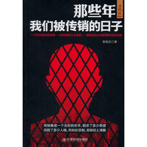 那些年我們被傳銷的日子