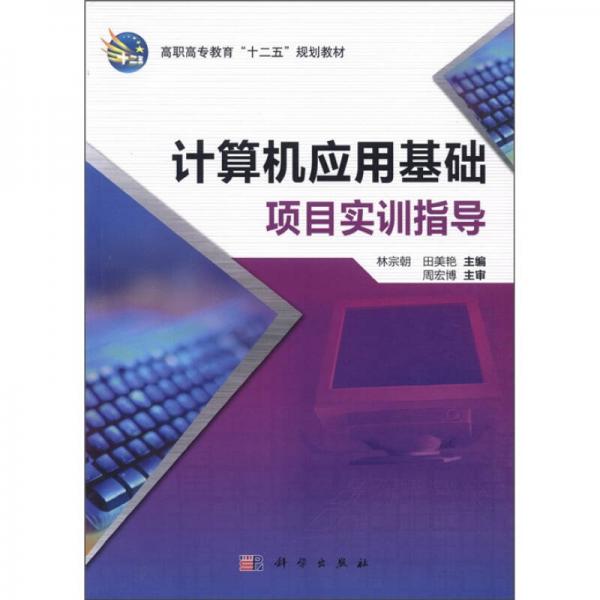 高職高專教育“十二五”規(guī)劃教材：計(jì)算機(jī)應(yīng)用基礎(chǔ)項(xiàng)目實(shí)訓(xùn)指導(dǎo)