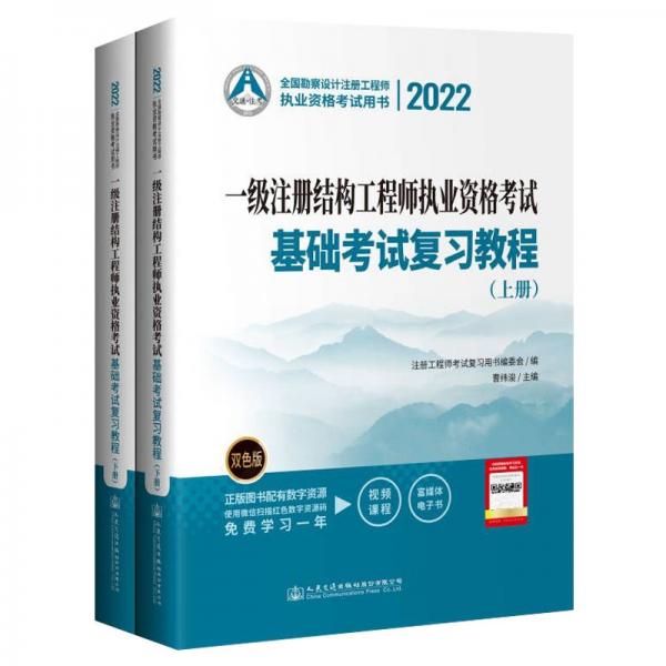 2022一级注册结构工程师执业资格考试基础考试复习教程