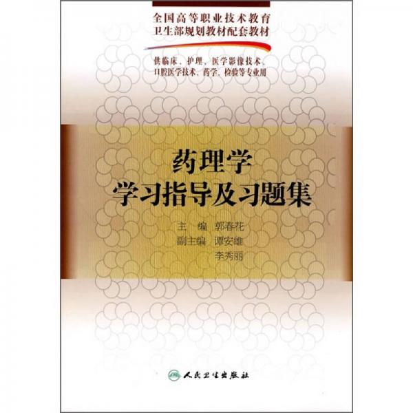 藥理學(xué)學(xué)習(xí)指導(dǎo)及習(xí)題集（供臨床、護(hù)理、醫(yī)學(xué)影像技術(shù)口腔醫(yī)學(xué)技術(shù)、藥學(xué)、檢驗專業(yè)用）