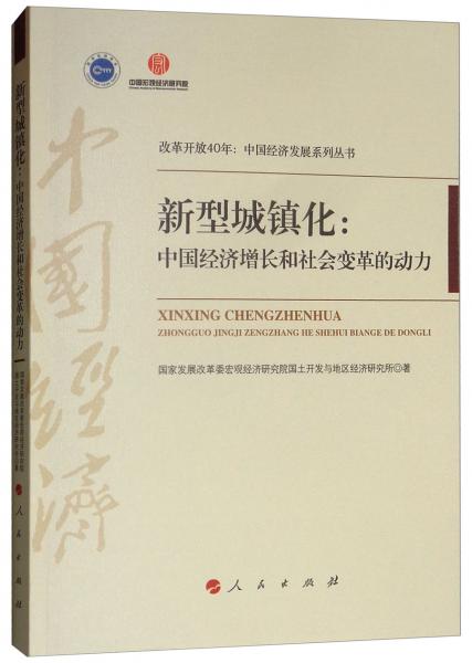 新型城鎮(zhèn)化：中國經(jīng)濟(jì)增長和社會(huì)變革的動(dòng)力/改革開放40年：中國經(jīng)濟(jì)發(fā)展系列叢書