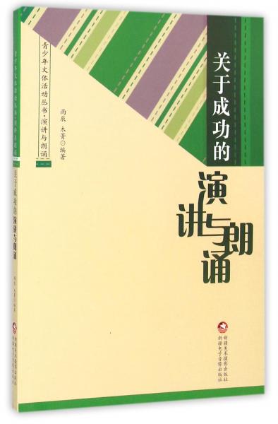 关于成功的演讲与朗诵