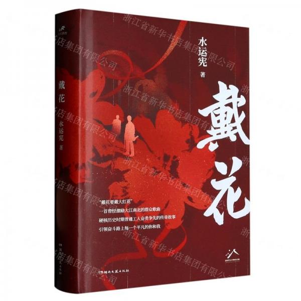 戴花(精)