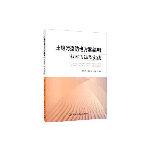 土壤污染防治方案編制技術方法及實踐