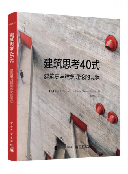 建筑思考40式：建筑史與建筑理論的現(xiàn)狀