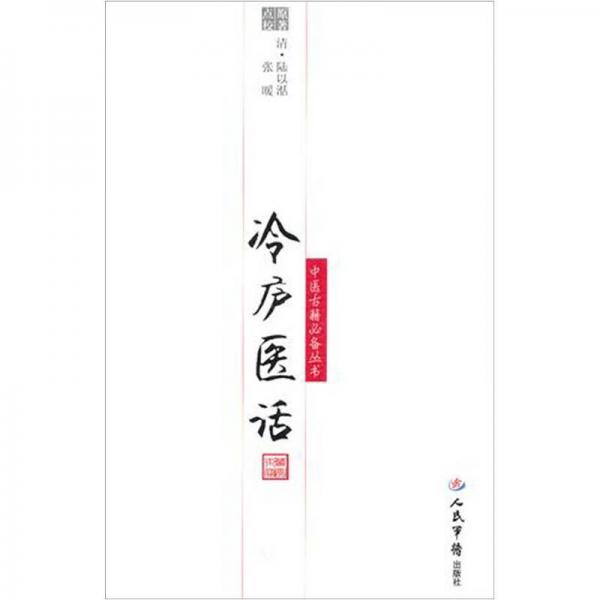 冷廬醫(yī)話