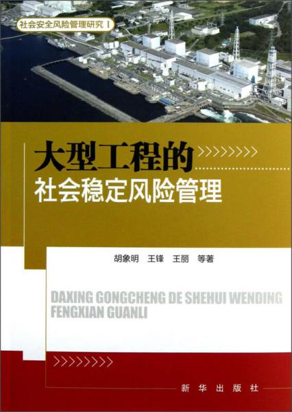 社会安全风险管理研究Ⅰ：大型工程的社会稳定风险管理