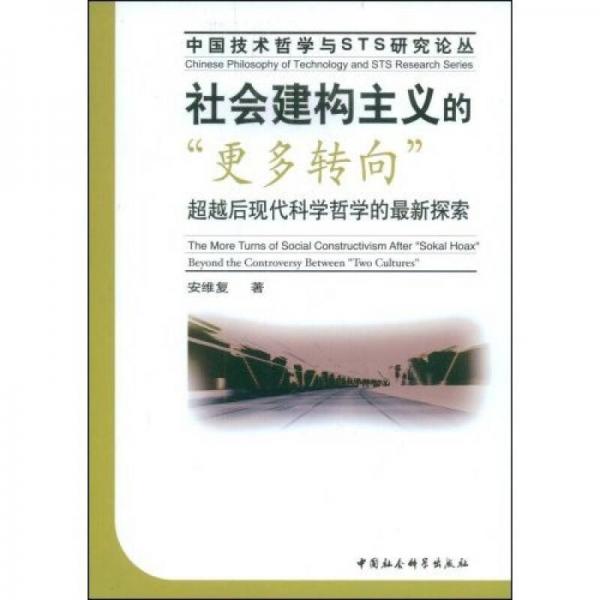 社會(huì)建構(gòu)主義的“更多轉(zhuǎn)向”