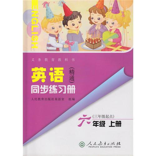 義務(wù)教育教科書 英語（精通）同步練習(xí)冊(cè) 六年級(jí) 上冊(cè)