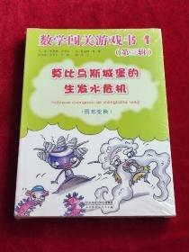 數(shù)學(xué)闖關(guān)游戲書. 第3輯