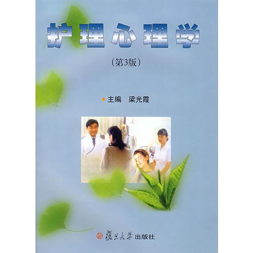 護(hù)理心理學(xué)（第3版）