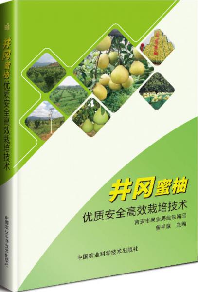 井冈蜜柚优质安全高效栽培技术