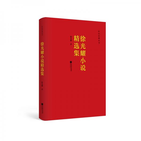 红色经典丛书：徐光耀小说精选集