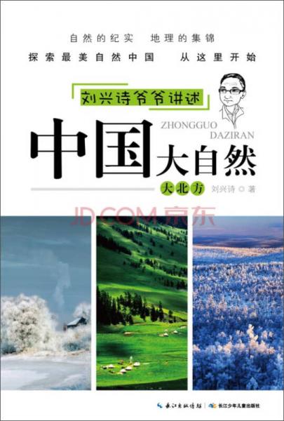 刘兴诗爷爷讲述·中国大自然：大北方