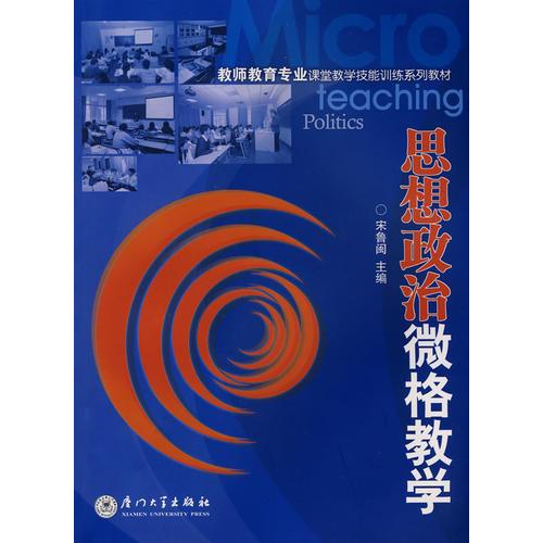思想政治微格教學(xué)