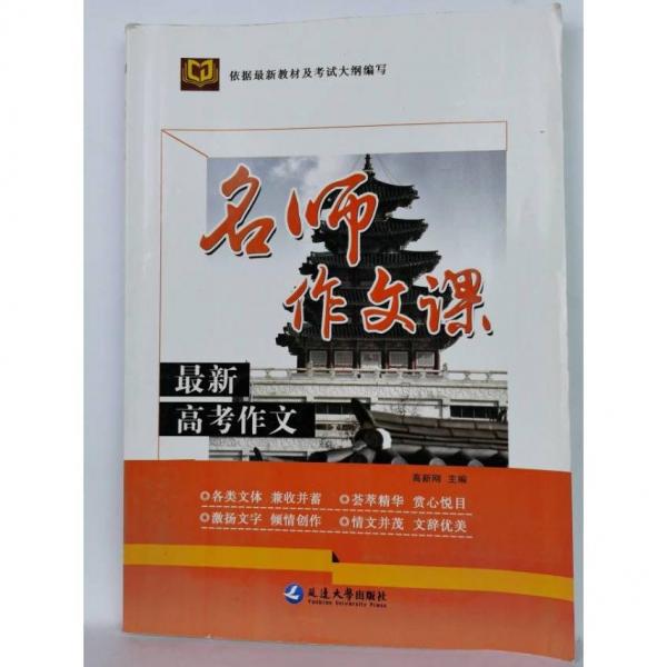 名師作文課  高新剛 主編