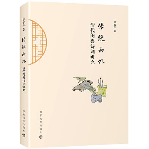傳統(tǒng)內(nèi)外：清代閨秀詩(shī)詞研究