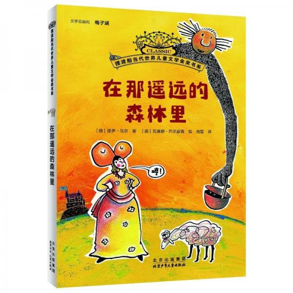 擺渡船當(dāng)代世界兒童文學(xué)金獎(jiǎng)書系:在那遙遠(yuǎn)的森林里