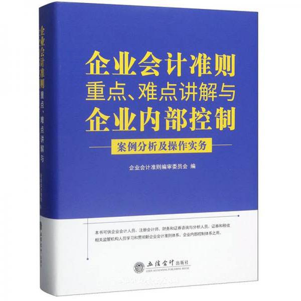 企业会计准则重点难点讲解与企业内部控制案例分析及操作实务