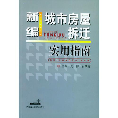 新編城市房屋拆遷實(shí)用指南