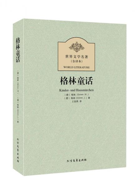 世界文學名著（全譯本）：格林童話
