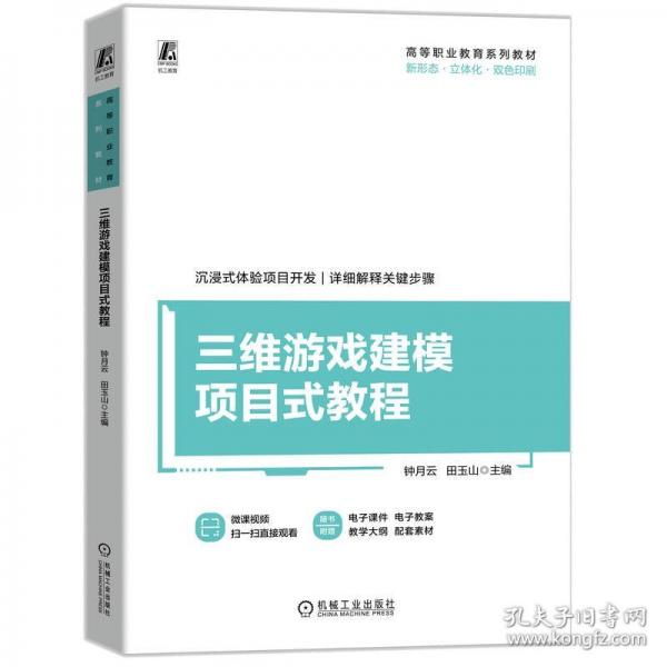 三維游戲建模項(xiàng)目式教程