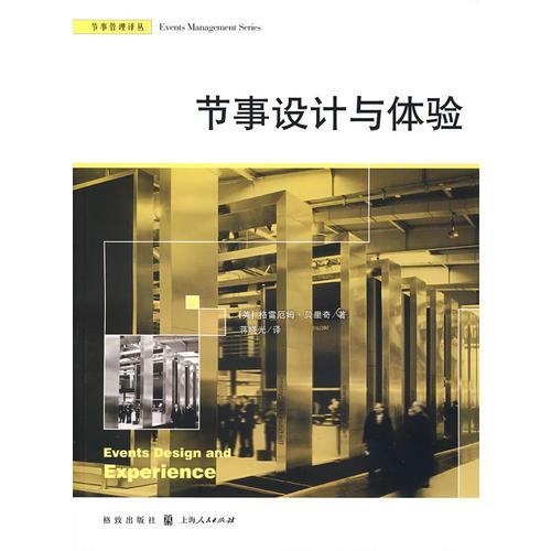 節(jié)事設(shè)計與體驗 （節(jié)事管理譯叢）
