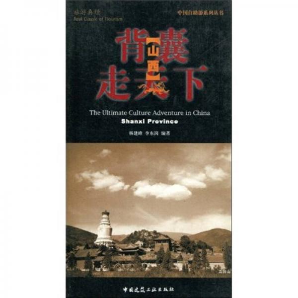 中國自助游系列叢書·背囊走天下：山西