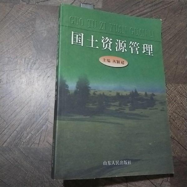 國土資源管理