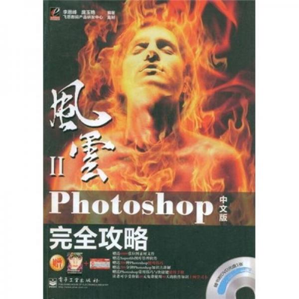 風(fēng)云（第2輯）：Photoshop中文版完全攻略