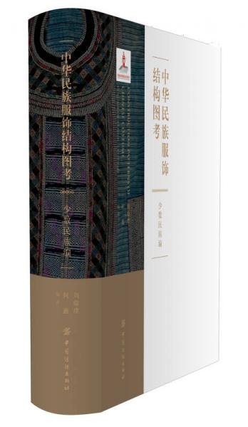 中华民族服饰结构图考. 少数民族编