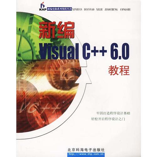 新编Visual C++ 6.0教程(1CD)