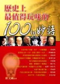 歷史上最值得玩味的100句妙語