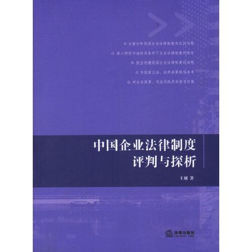 中国企业法律制度评判与探析