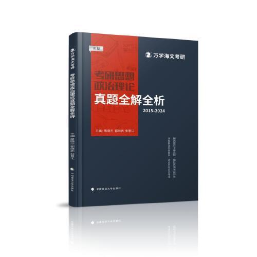 海文考研 2025考研思想政治理論真題全解全析 MBA MPA MPAcc