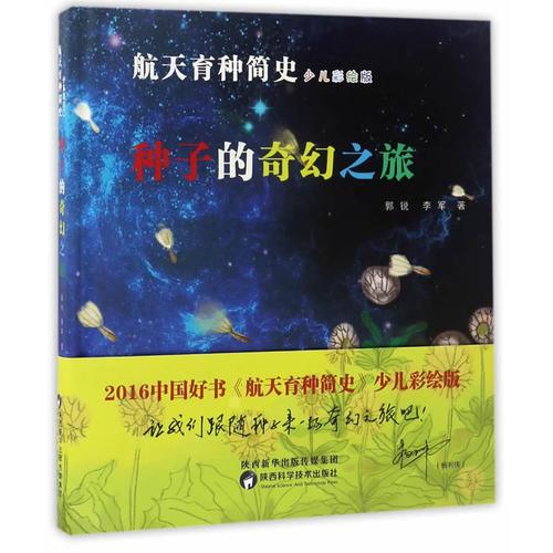 《航天育种简史--种子的奇幻之旅》2016中国好书奖