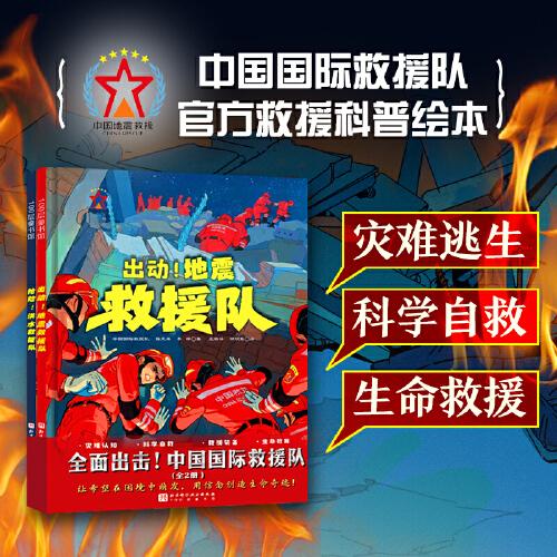 全面出擊！中國(guó)國(guó)際救援隊(duì)當(dāng)災(zāi)難來(lái)襲，知識(shí)就是最好的救生衣！國(guó)家級(jí)救援隊(duì)的生命教育必修課，培養(yǎng)孩子地震、洪水應(yīng)急避險(xiǎn)能力