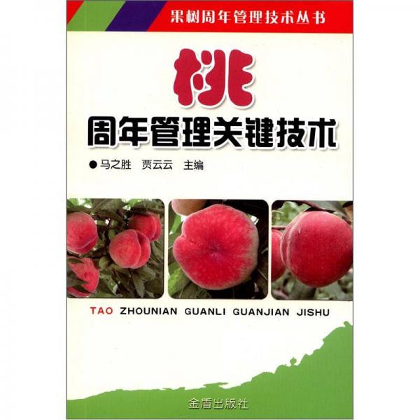 果樹周年管理技術(shù)叢書：桃周年管理關(guān)鍵技術(shù)
